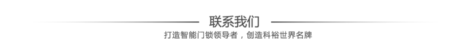 聯(lián)系我們智能門(mén)鎖
